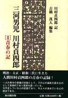 三河男児川村貞四郎 〈２〉 青春の記