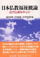 日本仏教福祉概論 - 近代仏教を中心に