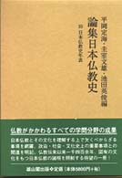 論集日本仏教史 〈第１０巻〉 日本仏教史年表 平岡定海