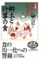 全集日本の食文化 第十二巻 郷土と行事の食