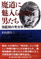 魔道に魅入られた男たち - 揺籃期の考古学界