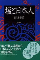 塩と日本人