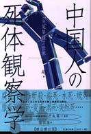 中国人の死体観察学 - 『洗冤集録』の世界