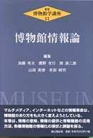 博物館学講座 〈第１１巻〉 博物館情報論 （新版）