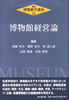 博物館学講座 〈第１２巻〉 博物館経営論 （新版）