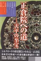 正倉院への道 - 天平の至宝