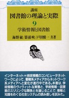 講座図書館の理論と実際 〈第９巻〉 学術情報と図書館 海野敏