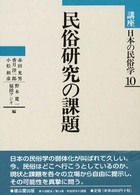 講座日本の民俗学10  民俗研究の課題