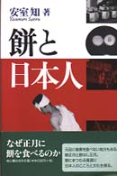 餅と日本人 - 「餅正月」と「餅なし正月」の民俗文化論