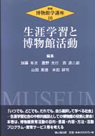 博物館学講座 〈第１０巻〉 生涯学習と博物館活動 （新版）