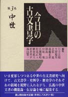 今日の古文書学 〈第３巻〉 中世 峰岸純夫