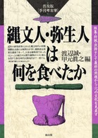 縄文人・弥生人は何を食べたか  採集・狩猟・漁撈そして農耕の問題から二つの文化を見直す