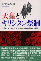 天皇とキリシタン禁制―「キリシタンの世紀」における権力闘争の構図