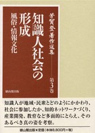 芳賀登著作選集 〈第３巻〉 知識人社会の形成