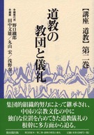 講座道教 〈第２巻〉 道教の教団と儀礼 田中文雄