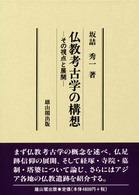 仏教考古学の構想 - その視点と展開