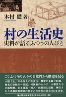 村の生活史 - 史料が語るふつうの人びと