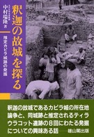 釈迦の故城を探る - 推定カピラ城跡の発掘