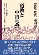 講座道教 〈第４巻〉 道教と中国思想 福井文雅