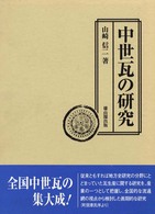 中世瓦の研究 奈良国立文化財研究所学報