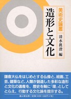 造形と文化 - 美術史論叢