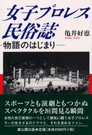 女子プロレス民俗誌―物語のはじまり