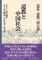 講座道教 〈第５巻〉 道教と中国社会 野口鉄郎
