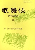 歌舞伎 〈２６〉 - 研究と批評