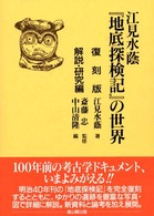 『地底探検記』の世界