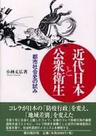 近代日本と公衆衛生―都市社会史の試み