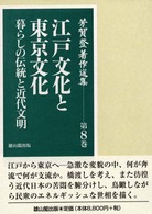 芳賀登著作選集 〈第８巻〉 江戸文化と東京文化