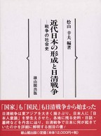 近代日本の形成と日清戦争 - 戦争の社会史
