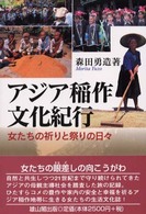 アジア稲作文化紀行 女たちの祈りと祭りの日々