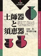 土師器と須恵器 普及版・季刊考古学