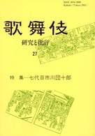 歌舞伎 〈２７〉 - 研究と批評
