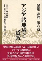 講座道教 〈第６巻〉 アジア諸地域と道教 遊佐昇