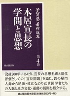 芳賀登著作選集 〈第４巻〉 本居宣長の学問と思想