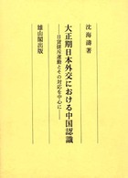 大正期日本外交における中国認識 - 日貨排斥運動とその対応を中心に
