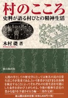 村のこころ - 史料が語る村びとの精神生活