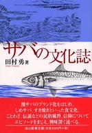サバの文化誌