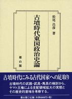 古墳時代東国政治史論