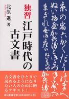 独習江戸時代の古文書