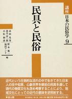 講座日本の民俗学9  民具と民俗