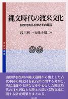 縄文時代の渡来文化 - 刻文付有孔石斧とその周辺 考古学選書