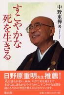 すこやかな死を生きる