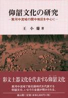 仰韶文化の研究 - 黄河中流域の関中地区を中心に