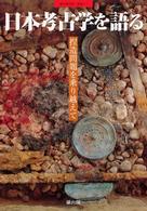 日本考古学を語る - 捏造問題を乗り越えて 季刊考古学・別冊