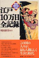 江戸１０万日全記録―実録事件史年表