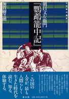 鸚鵡篭中記 江戸時代選書