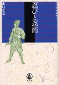 忍びと忍術 江戸時代選書